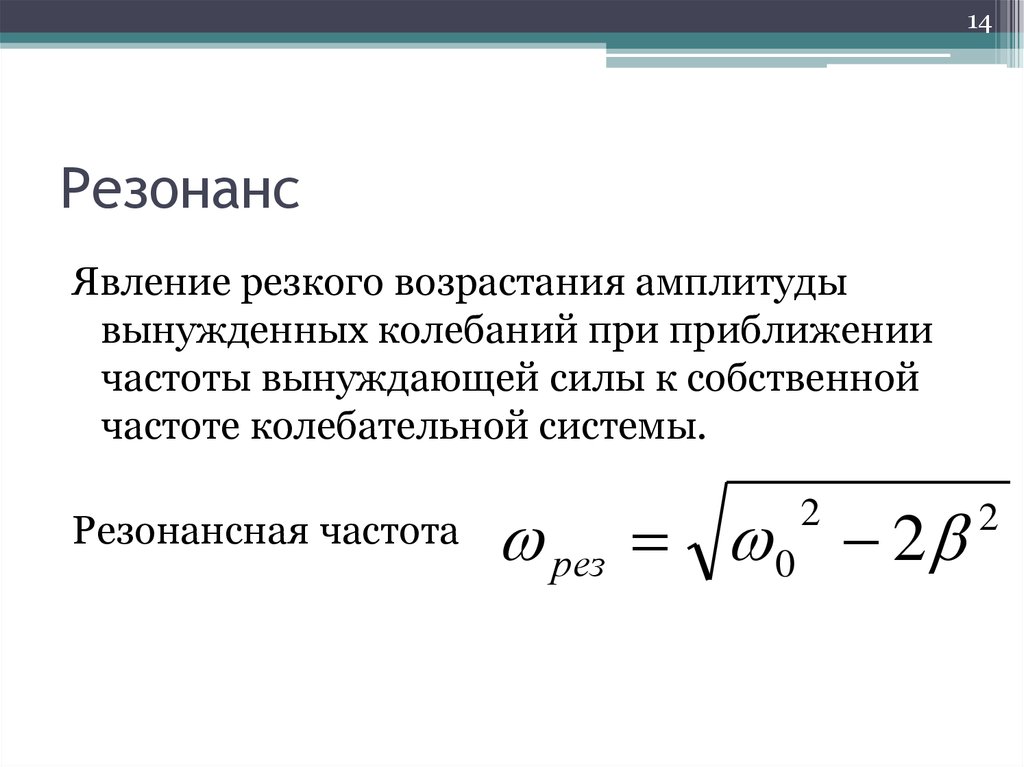 Резонансная амплитуда вынужденных колебаний