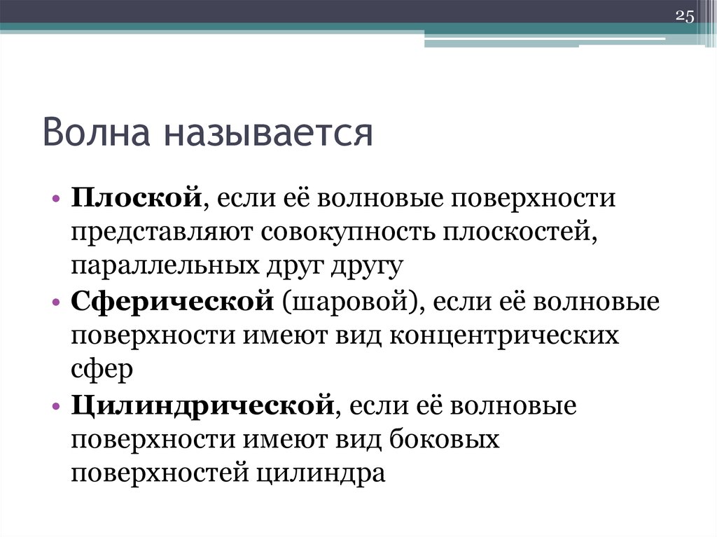 Как называется плоская. Какая волна называется плоской. Какую волну называют п. Какую волну называют плоской. Какую волну называют плоской сферической.