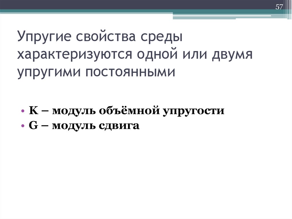 Упругие свойства. Свойства среды. Характеристика упругих сред. Свойство среды характеризующееся.