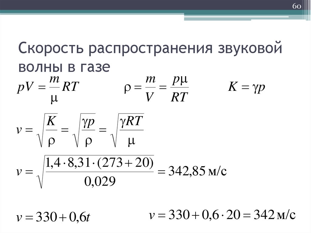 Чему равна скорость звуковой волны. Скорость распространения звуковых волн в газах. Скорость распространения акустических волн. Скорость распространения волны в металле. Скорость распространения волны в стали.