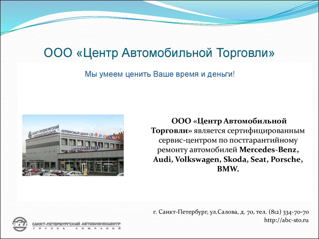 ООО «Центр Автомобильной Торговли» - презентация онлайн