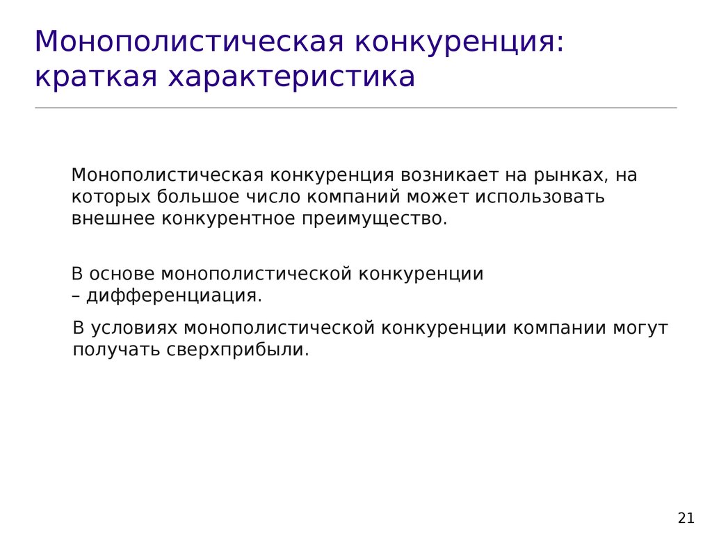 Характеристика конкуренции. Характеристика монополистической конкуренции. Характеристика монополистической конкуренции кратко. Монополистическая конкуренция краткая характеристика. Характеристика рынка монополистической конкуренции.