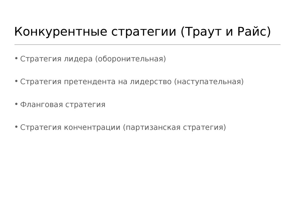 Конкурентные стратегии стратегия лидера. Конкурентные стратегии. Конкурентные стратегии Траут. Стратегия претендентов на лидерство. Стратегический квадрат Траута и Райса.