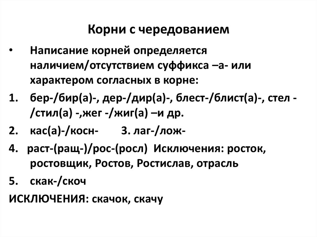 Корни с чередованием 5 класс презентация повторение