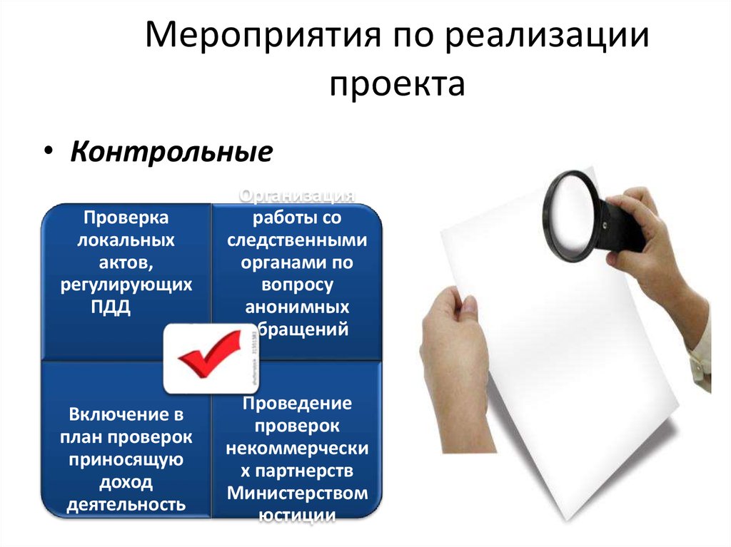 Мероприятия по реализации проекта