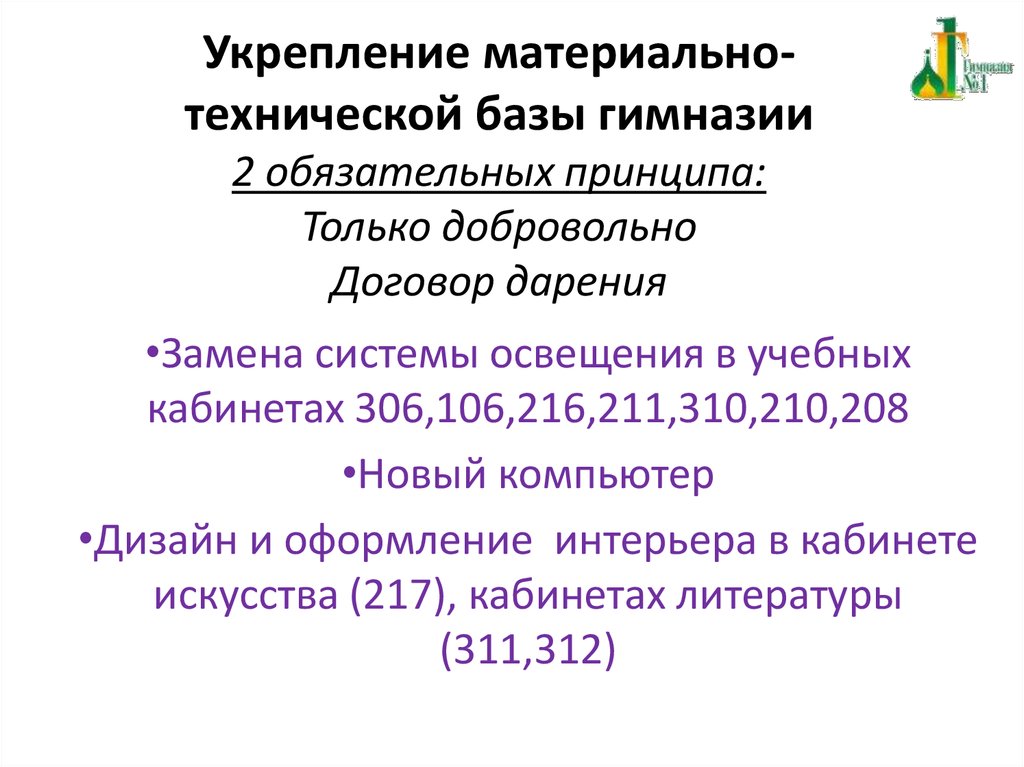 Укрепление материально-технической базы гимназии 2 обязательных принципа: Только добровольно Договор дарения