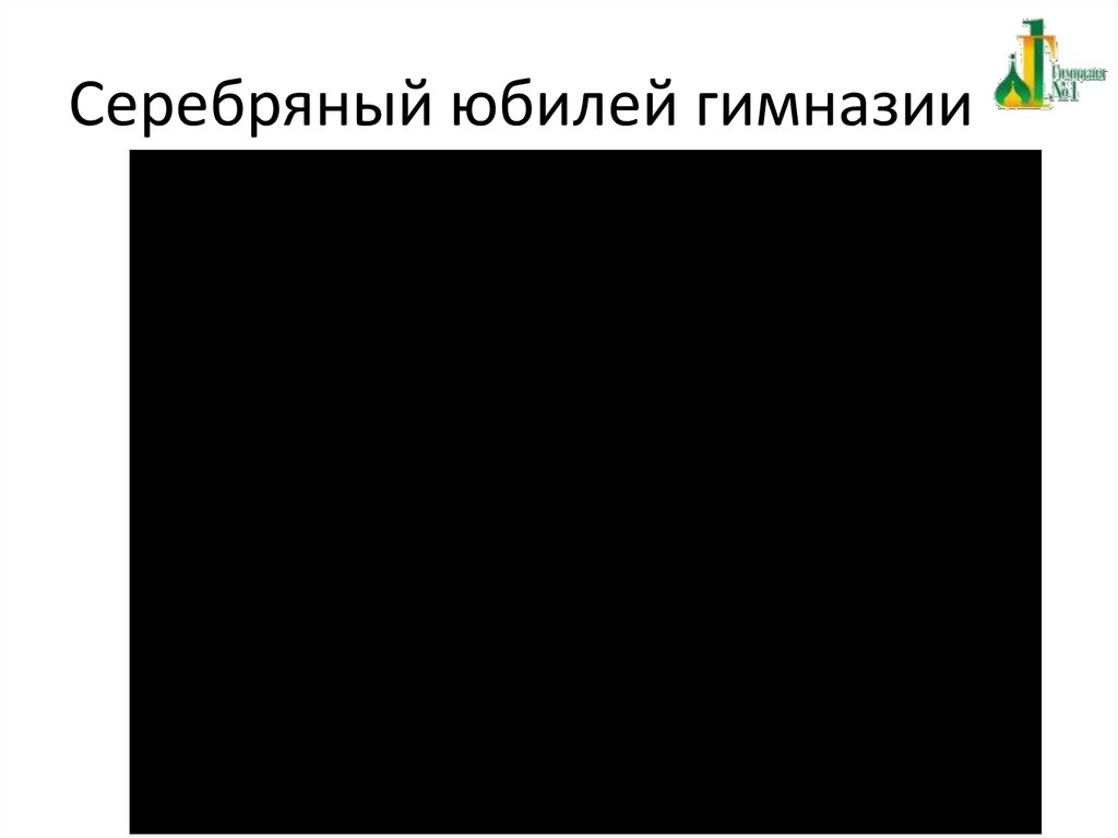 Серебряный юбилей гимназии