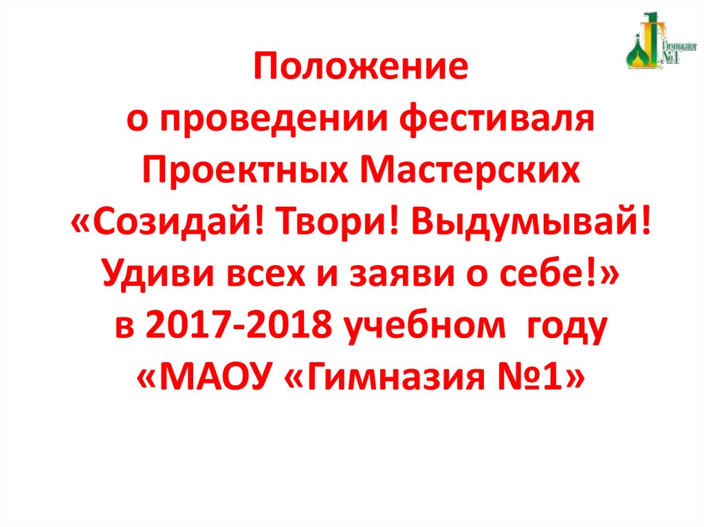 Положение о проведении фестиваля Проектных Мастерских «Созидай! Твори! Выдумывай! Удиви всех и заяви о себе!» в 2017-2018