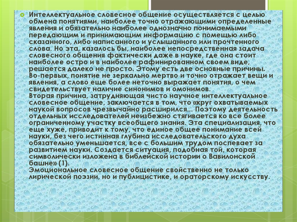 Общение осуществляется. Устная коммуникация цель. Зеркальная ситуация это понятие. Что такое устный интеллект. Термин наиболее точно определяющий сферу действия науки о воспитании.