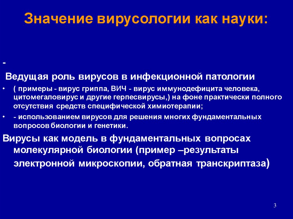 Возникновение вирусологии как науки презентация