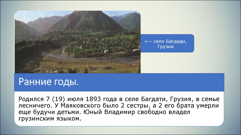 Село багдади. Село Багдади Кутаисской губернии. Село Багдади Маяковский. Село Багдади Родина в в Маяковского. Грузинское село Багдади.