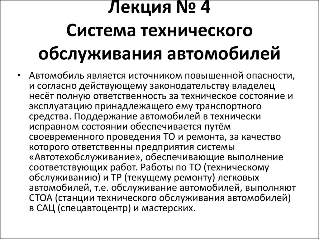 Поддержание в технически исправном состоянии