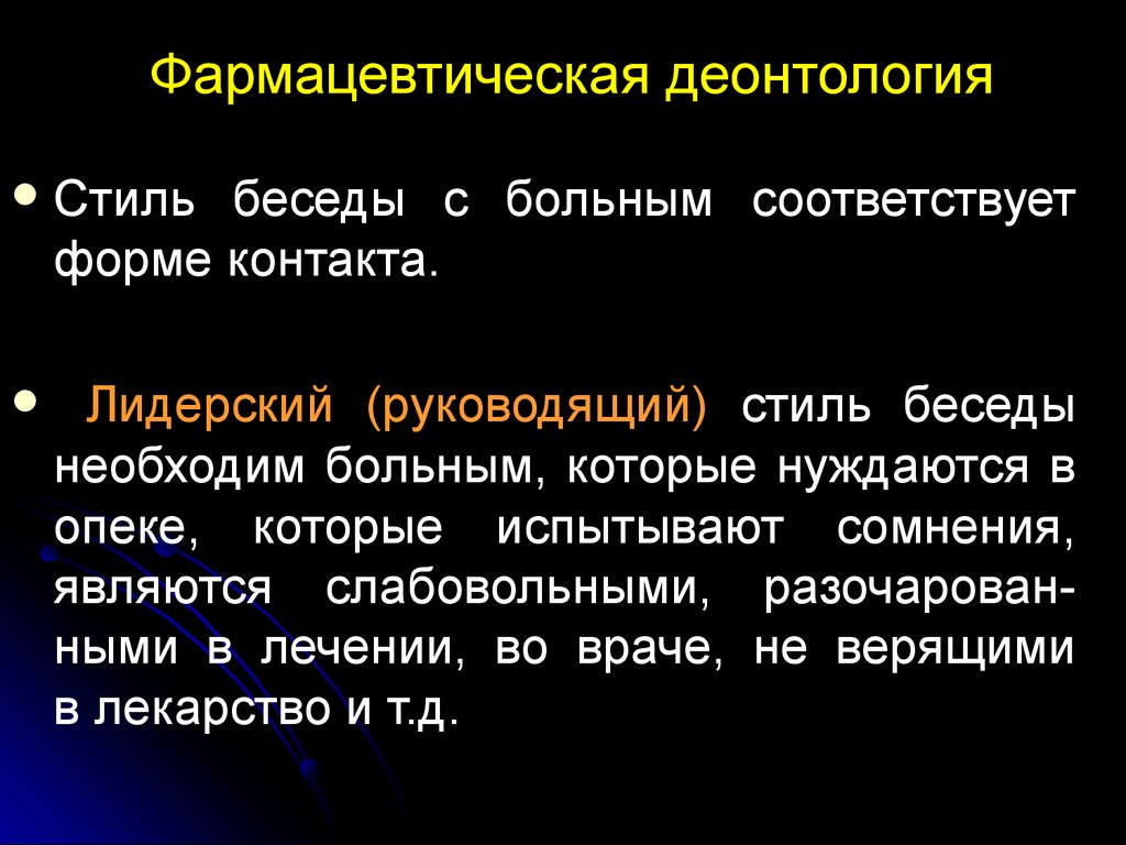 Основы фармацевтической этики и деонтологии презентация