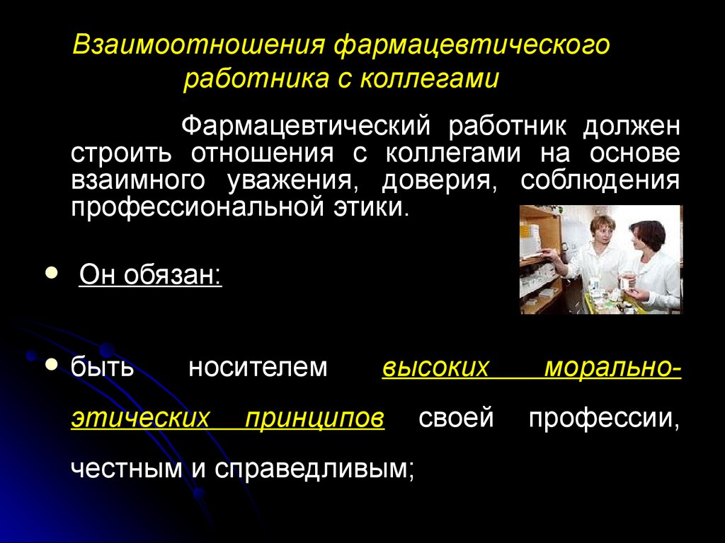 Темы взаимоотношений. Этика фармацевтического работника. Взаимоотношения в аптеке. Этика профессионального взаимодействия в фармации:. Основы фармацевтической этики и деонтологии.