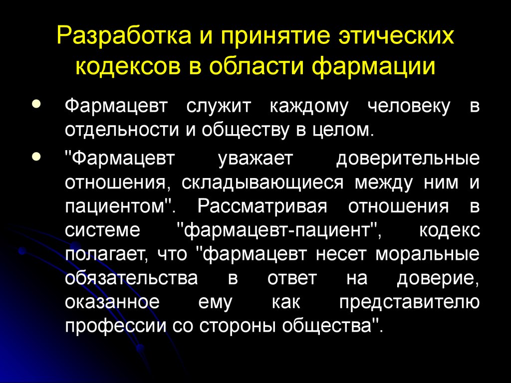 Этический кодекс предпринимателя. Разработка и принятие этических кодексов в области фармации. Этический кодекс фармацевта. Пределы действия этического кодекса фармацевта. Основные причины принятия этических кодексов.