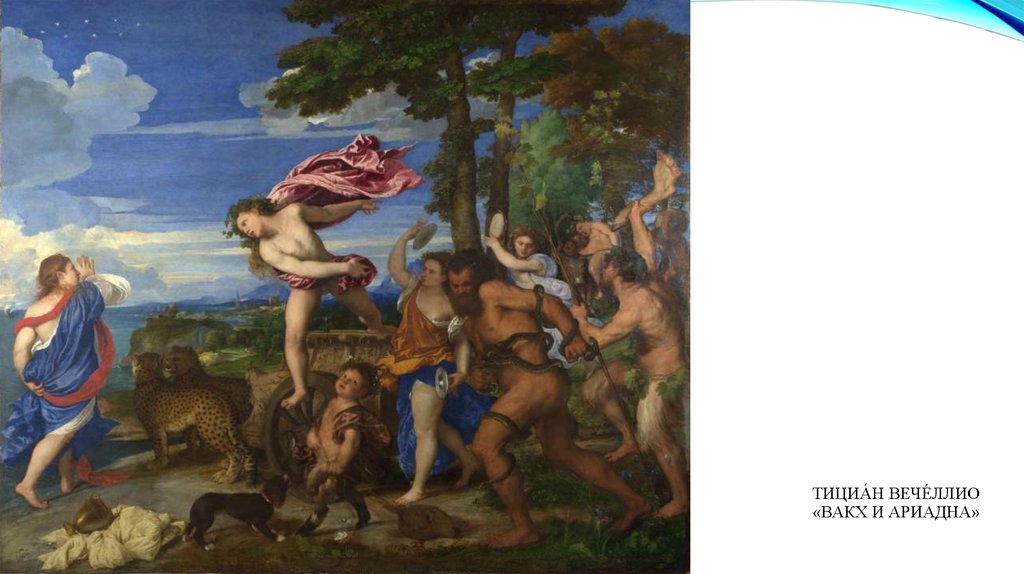 Тициа́н Вече́ллио «Вакх и Ариадна»