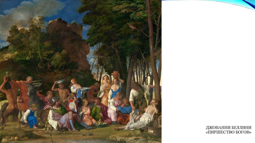 Джованни Беллини «Пиршество богов»