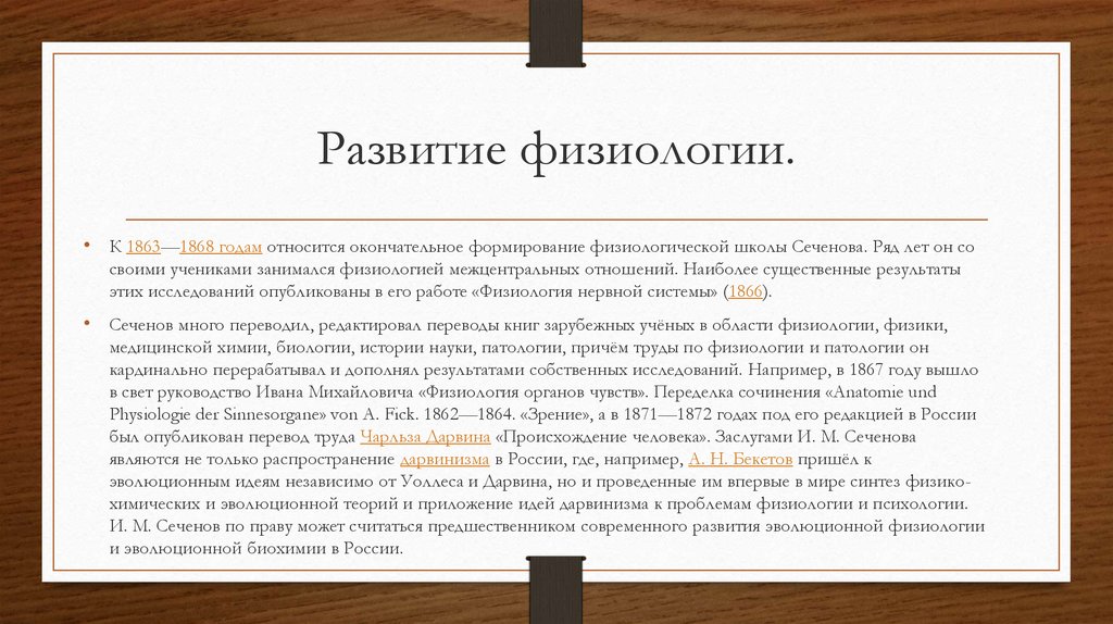 Развитие физиологии.