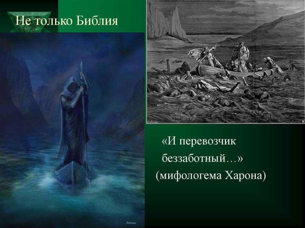 Мифопоэтика. Харон. Харон в Библии. Презентация про Харон. Харон с днем рождения.