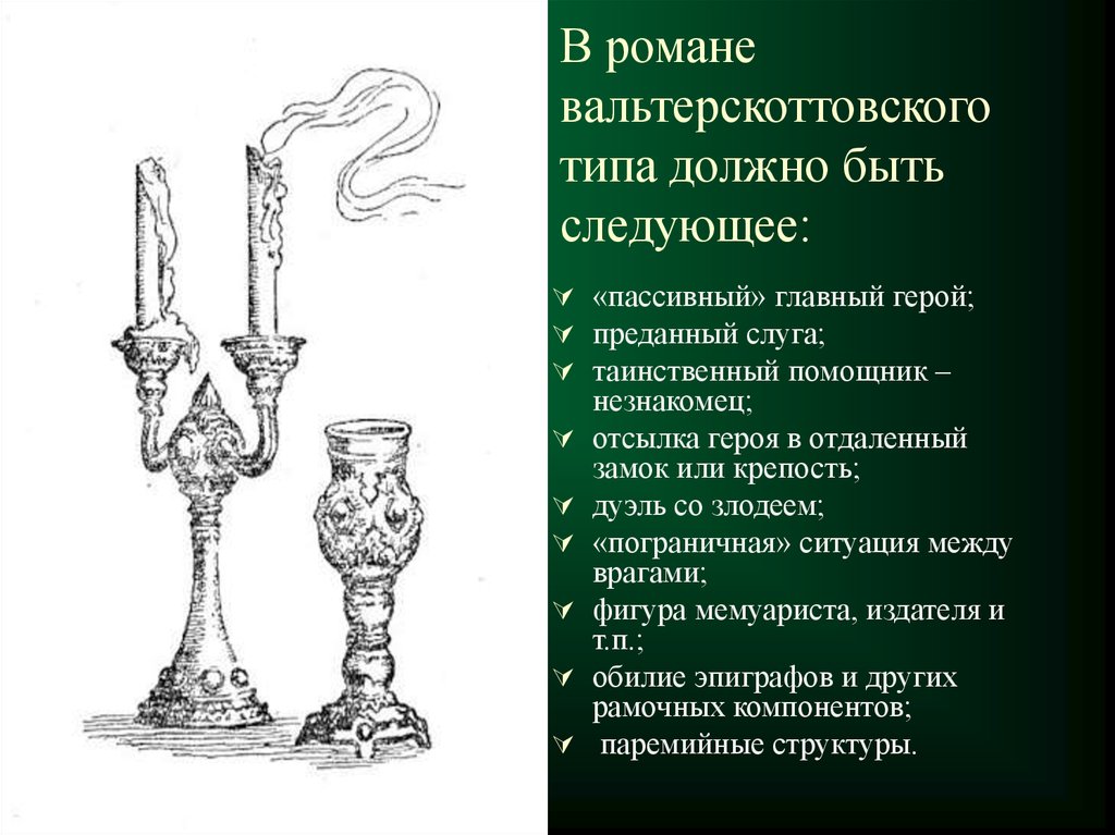 Типа должно. Вальтерскоттовский Роман. Вальтерскоттовский это. Вальтерс- Коттовский Роман. Вальтерскоттовский как пишется.