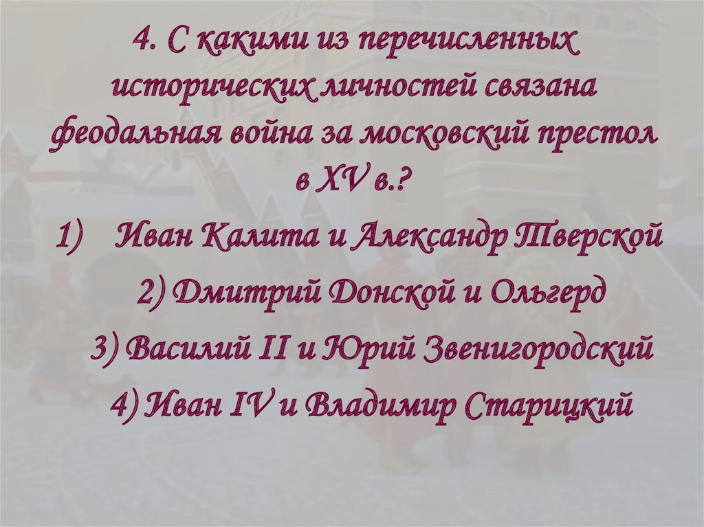 План по теме война за московский престол