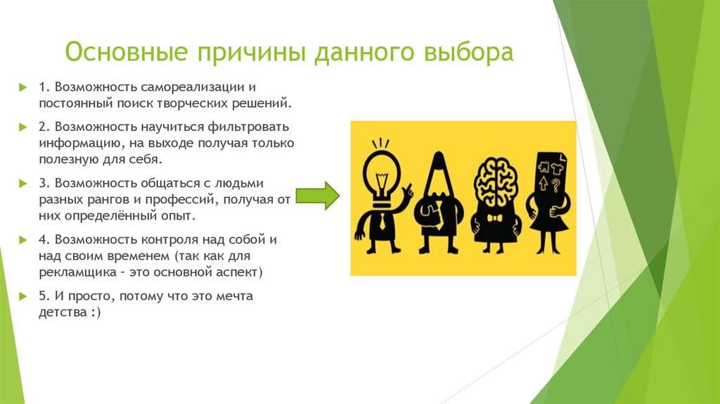 Почему данный. Почему я выбрала профессию рекламщика. Причины дать рекламу. Основное правило подбора креативного решения?. Ответ на почему выбрали рекламу.