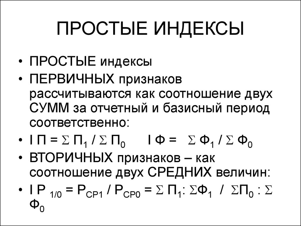 П рабочий индекс. Простой индекс - это. Простые Общие индексы. Индекс что это такое простыми словами. Аналитические индексы.