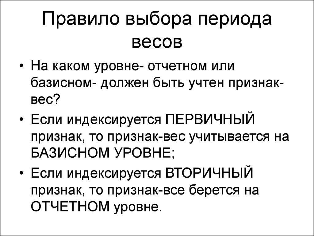 Признак вес. Условия выбора признака-веса. Выбрать период. Выберите период. Выбор периода.