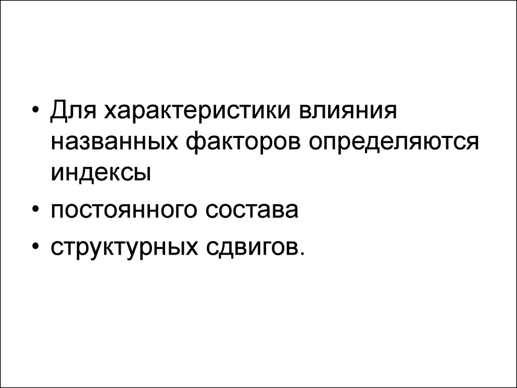 Параметры воздействия. Эффект = свойство * воздействие. Виды индексов влияния. Влиянием называется. Перечислить факторы от которых зависит задание размеров.