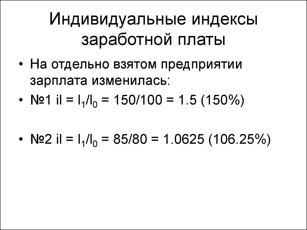 Индекс заработной платы. Индивидуальный индекс заработной платы. Индивидуальные индексы средней заработной платы. Индивидуальные индексы средней заработной платы формула.