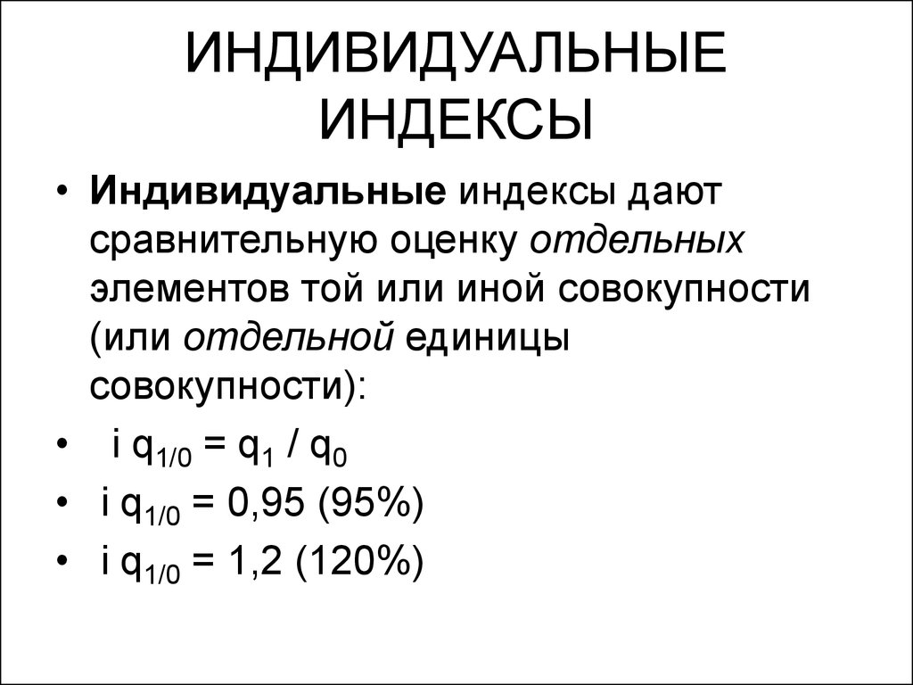 Индекс дай. К индивидуальным индексам относятся:. Индексы понятие типы. Индивидуальные индексы больше 1. Индивидуальный h-индекс [individual h-Index (Original), Hi].