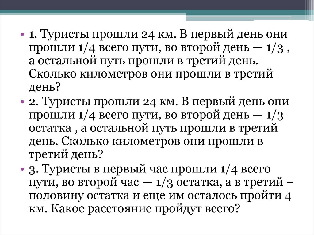 Туристы были в пути 4 дня. Туристы прошли. Туристы прошли в первый день 24км. Турист п. Туристы за день прошли 20 км. они прошли 1/4.