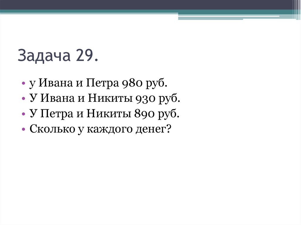 Задача 29.