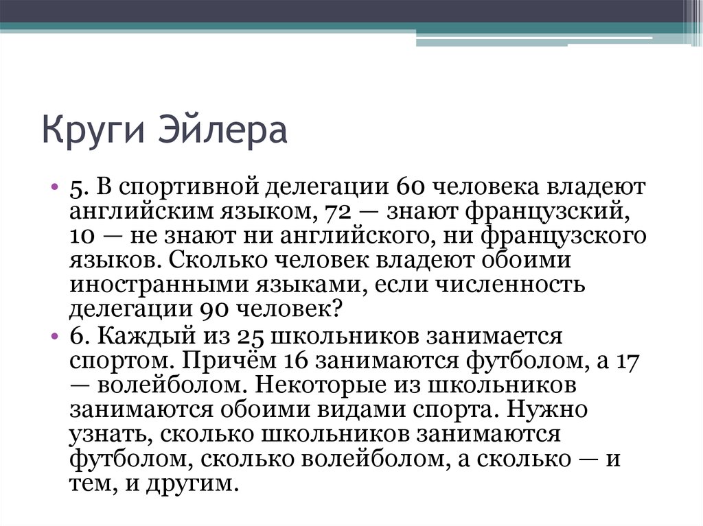 Круги Эйлера