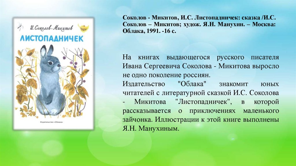 Составь и запиши план текста соколов микитов русский лес