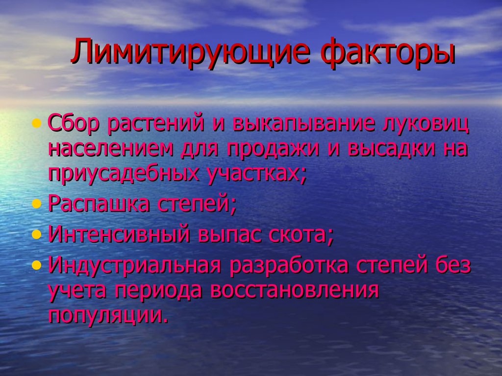 Лимитирующие факторы лесов