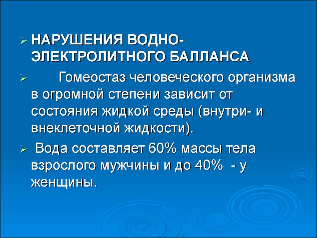 Нарушение равновесия. Водно-Электролитный гомеостаз. Водно-электролитные нарушения. Типовые формы нарушений электролитного гомеостаза. Электролитные нарушения в организме.