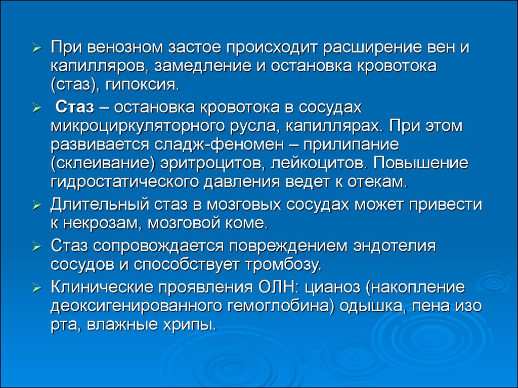 Венозный застой. Стаз клинические проявления. Значение стаза. Стаз и сладж. Значение стаза для организма.