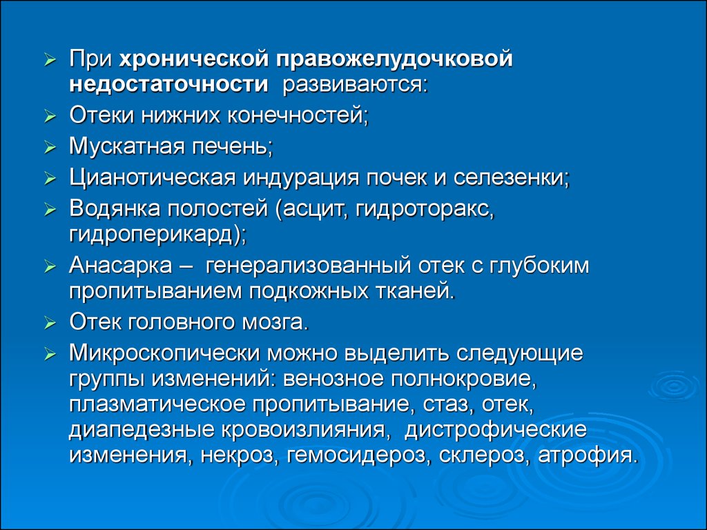 Асцит при сердечной недостаточности. Что такое асцит гидроторакс и анасарка. Клинические проявления острой правожелудочковой недостаточности. Хроническая правожелудочковая недостаточность патогенез. Патогенез хронической правожелудочковой недостаточности.