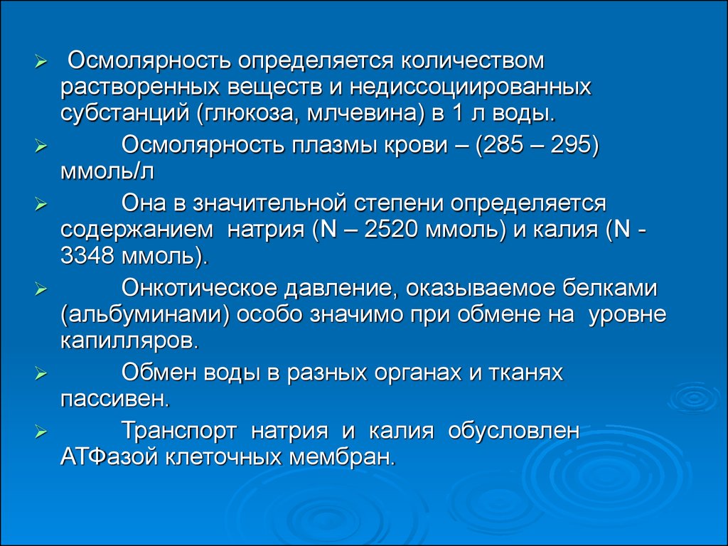 Осмолярность. Осмомолярность. Осмолярность и осмоляльность крови. Осмолярность и осмоляльность плазмы крови. Осмолярность воды.