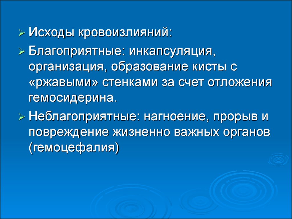 Исходы кровотечений. Исходы гематомы благоприятные. Организация и Инкапсуляция. Неблагоприятные исходы кровоизлияний. Организация и Инкапсуляция в патологии.