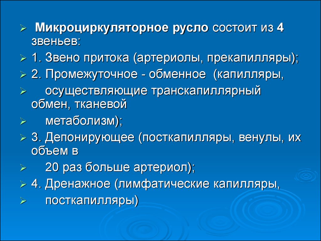 Микроциркуляторное русло. Микроциркуляторное русло звенья русла. Микпоциркляторно русло состои и. Микроциркуляторное русло состоит из. Микроциркуляторное русло состоит.