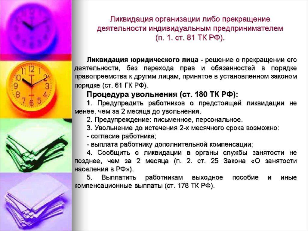 Причина закрытия. Прекращение деятельности индивидуального предпринимателя. Процедура увольнения при ликвидации организации. Прекращение деятельности индивидуального предпринимателя (ИП). Порядок увольнения работника при ликвидации организации.