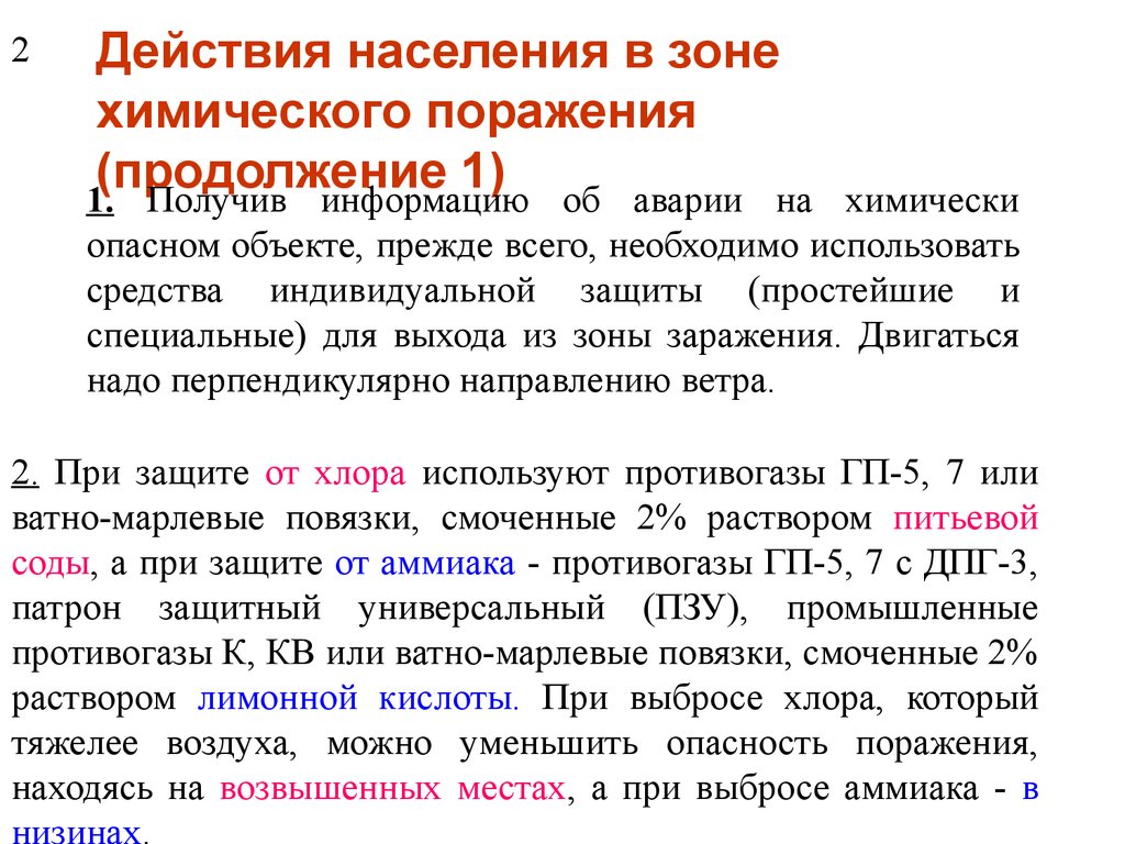 23 действия. Действия населения в зоне химического поражения. Действия населения в зоне химического заражения. Поражающие действия населения в зоне химического поражения. Действия населения в зоне химической опасности.