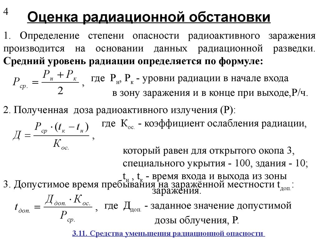 Методы радиационной обстановки