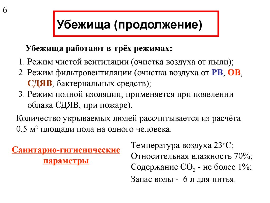 Нормы воздуха и воды в убежище. Режимы вентиляции в убежище. Режим чистой вентиляции в убежище. Режимы вентиляции воздуха в убежище. Режимы очистки воздуха в убежище.