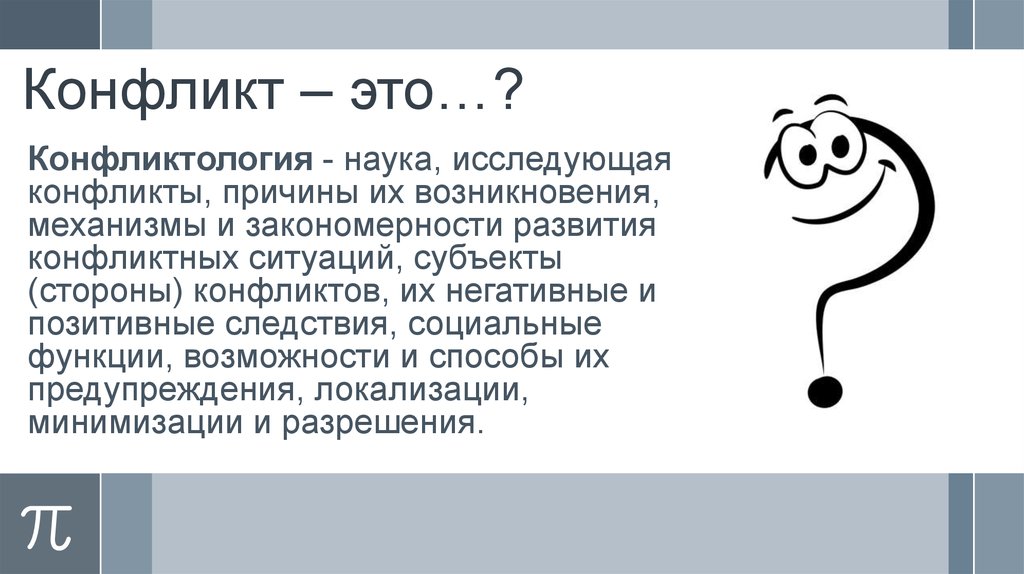 Конфликт – это…?