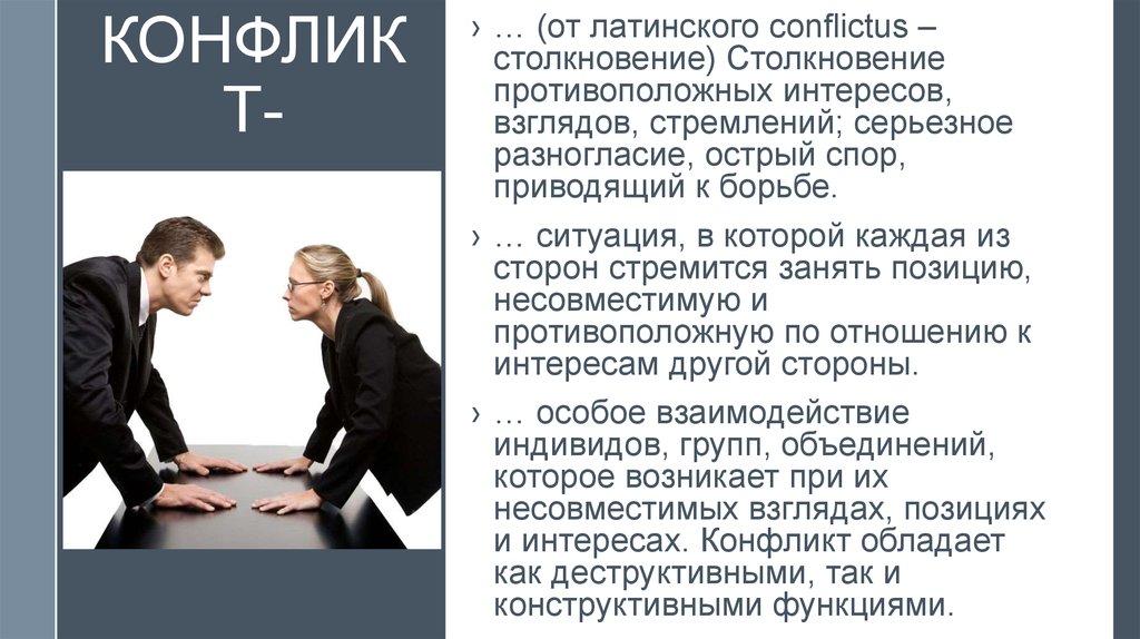 Столкновение противоположных действий взглядов интересов стремлений планов различных людей это