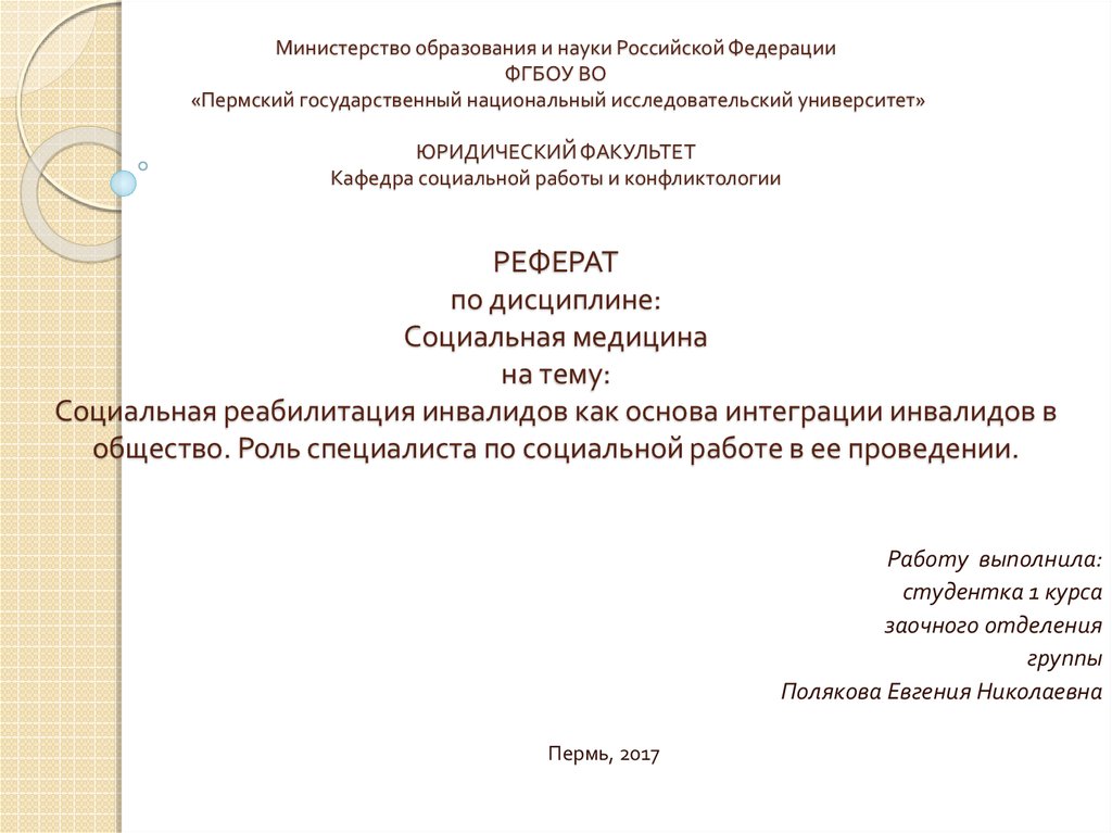 Курсовая работа по теме Технологии социальной реабилитации