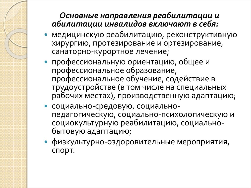 Реферат: Реабилитация инвалидов